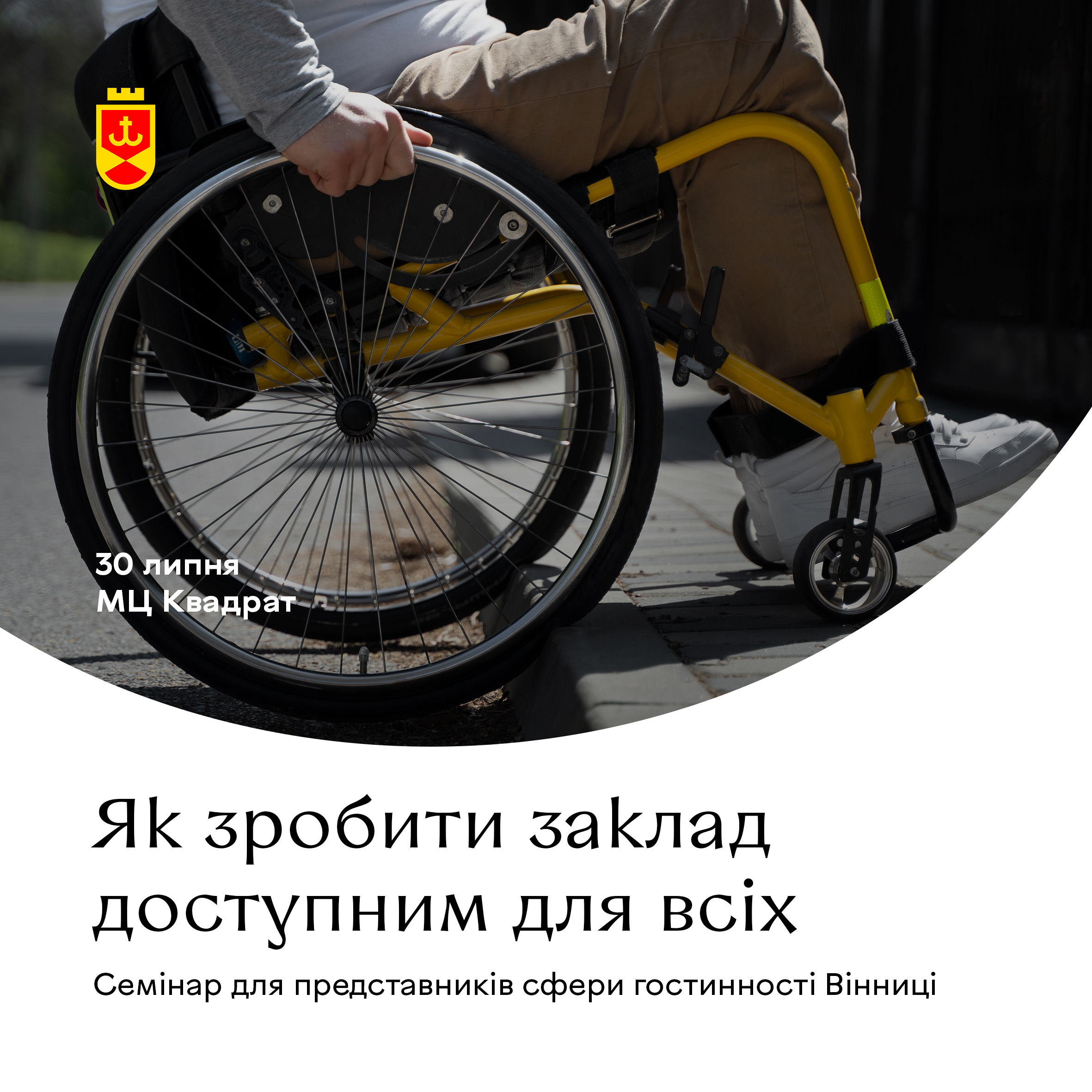 У Вінниці проведуть безкоштовний семінар з безбар’єрності для сфери HoReCa
